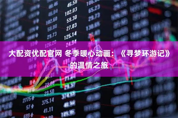 大配资优配官网 冬季暖心动画：《寻梦环游记》的温情之旅