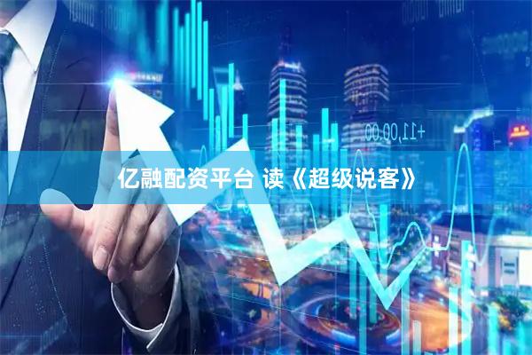 亿融配资平台 读《超级说客》